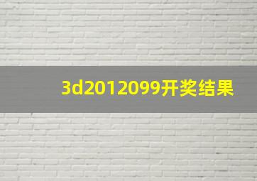 3d2012099开奖结果