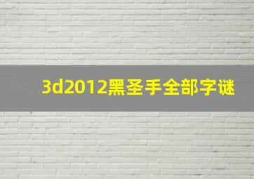 3d2012黑圣手全部字谜