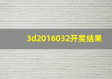 3d2016032开奖结果