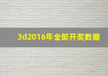 3d2016年全部开奖数据