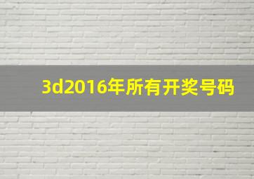 3d2016年所有开奖号码