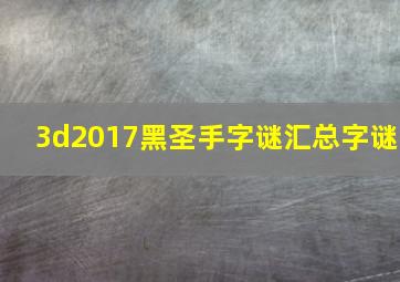 3d2017黑圣手字谜汇总字谜