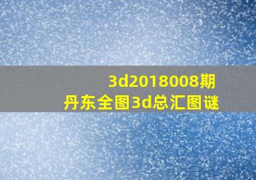 3d2018008期丹东全图3d总汇图谜