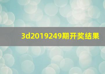 3d2019249期开奖结果