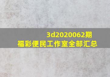 3d2020062期福彩便民工作室全部汇总