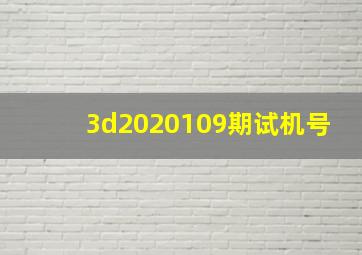 3d2020109期试机号