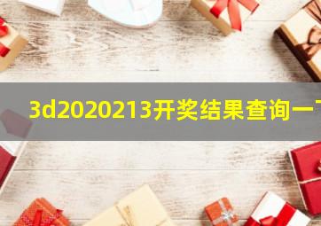 3d2020213开奖结果查询一下