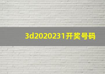 3d2020231开奖号码