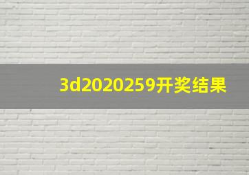 3d2020259开奖结果