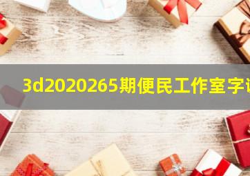 3d2020265期便民工作室字谜