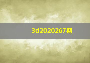 3d2020267期