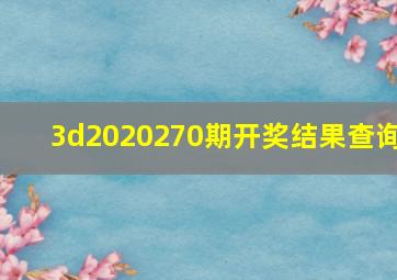 3d2020270期开奖结果查询