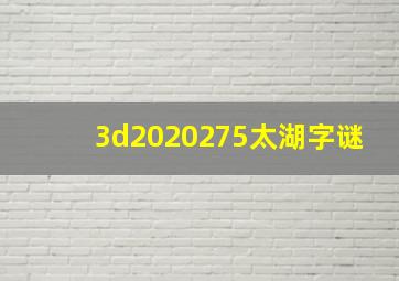 3d2020275太湖字谜