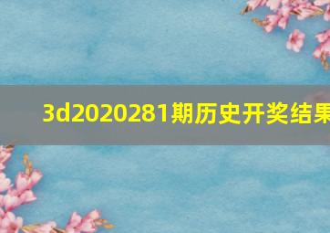 3d2020281期历史开奖结果