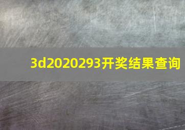 3d2020293开奖结果查询