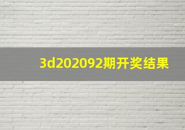 3d202092期开奖结果