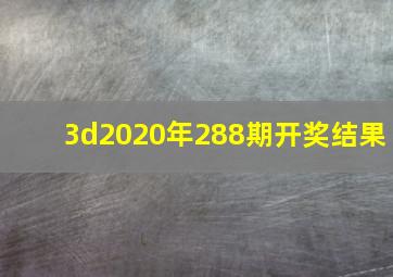 3d2020年288期开奖结果