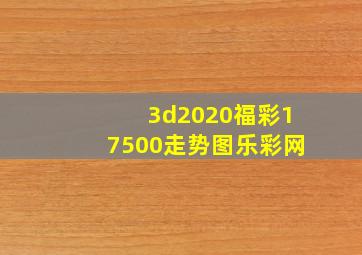 3d2020福彩17500走势图乐彩网