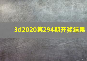 3d2020第294期开奖结果