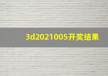 3d2021005开奖结果