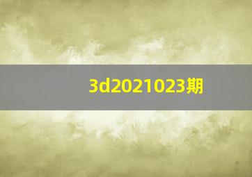 3d2021023期