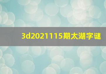 3d2021115期太湖字谜