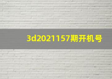 3d2021157期开机号