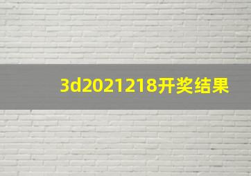 3d2021218开奖结果