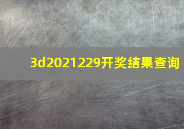 3d2021229开奖结果查询