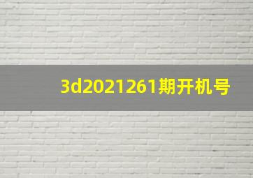 3d2021261期开机号