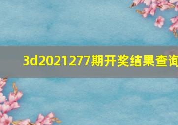 3d2021277期开奖结果查询