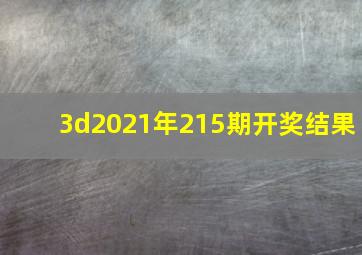 3d2021年215期开奖结果