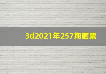 3d2021年257期晒票