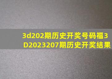 3d202期历史开奖号码福3D2023207期历史开奖结果