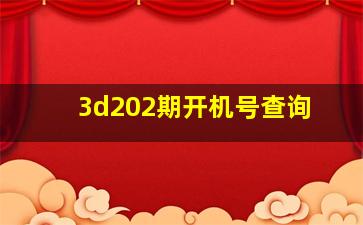 3d202期开机号查询