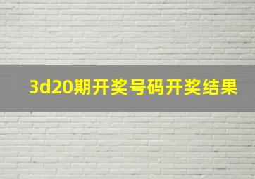 3d20期开奖号码开奖结果