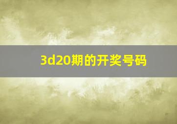 3d20期的开奖号码