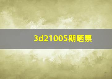 3d21005期晒票