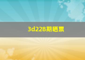 3d228期晒票