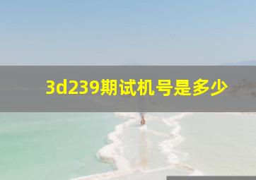 3d239期试机号是多少