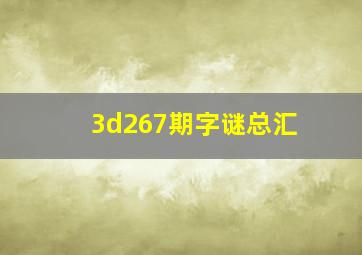 3d267期字谜总汇