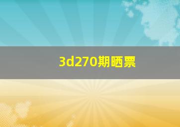 3d270期晒票