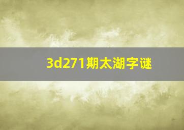 3d271期太湖字谜