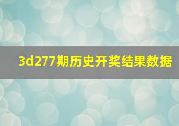 3d277期历史开奖结果数据