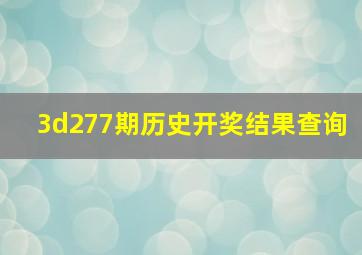 3d277期历史开奖结果查询