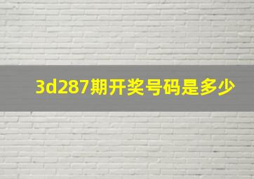 3d287期开奖号码是多少