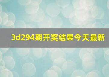 3d294期开奖结果今天最新