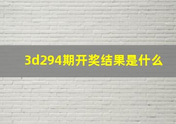 3d294期开奖结果是什么