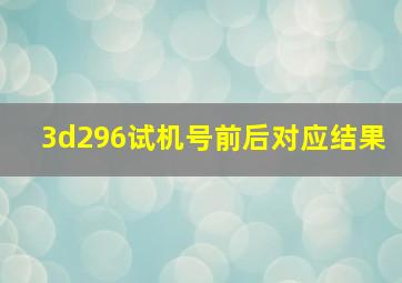 3d296试机号前后对应结果