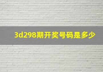 3d298期开奖号码是多少